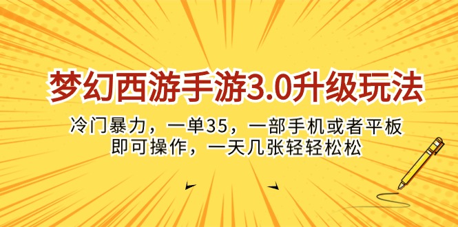 （10220期）梦幻西游手游3.0升级玩法，冷门暴力，一单35，一部手机或者平板即可操…-互创客精选