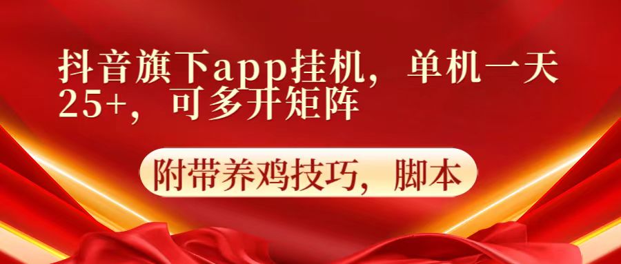 抖音旗下app自动挂机，单机一天收益25+，可多开矩阵-互创客精选