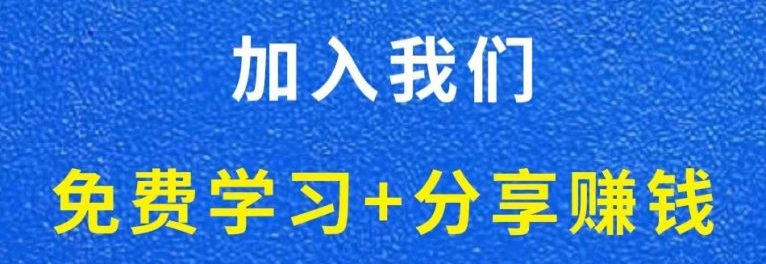白菜价解锁20000+N个赚钱机会，加入互创客精选会员，全站资源免费学习。-互创客精选
