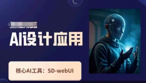 Ai设计应用课，​SD-webui工作原理使用技巧-互创客精选