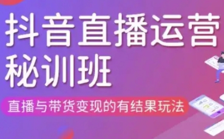直播运营个体培训(更新3月21-22日现场课),直播与带货变现的有结果玩法-互创客精选