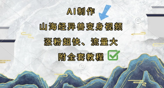 AI制作山海经异兽变身视频,涨粉超快,流量大,附全套教程-互创客精选