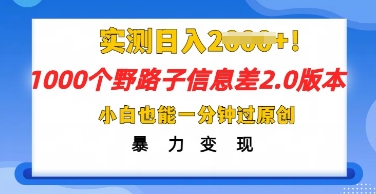 2025抖音1000个野路子信息差最新玩法，一分钟过原创，暴力变现月入几k-互创客精选