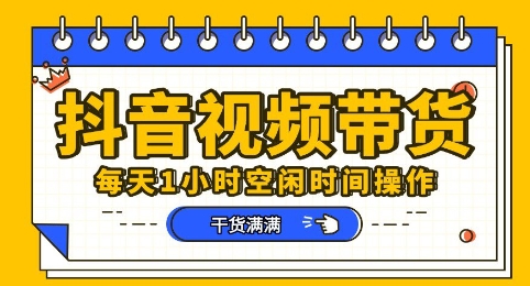抖音短视频带货赛道，总体来说收益还是比较可观的，一部手机就能操作-互创客精选