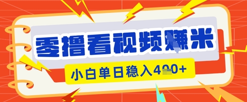 零撸看视频躺Z项目，看一个20秒的视频获得 0.3 米，小白一天收益几张，看得越多奖励权重越高-互创客精选