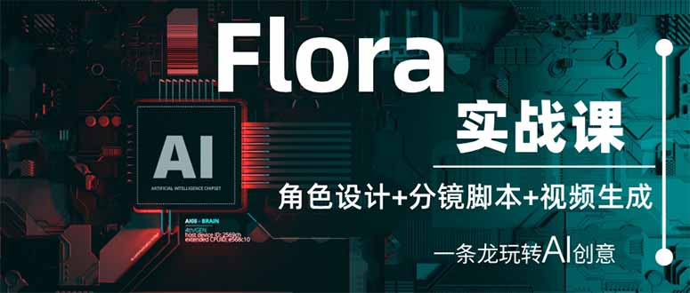 （14225期）Flora实战课：角色设计+分镜脚本+视频生成，一条龙玩转AI创意-互创客精选