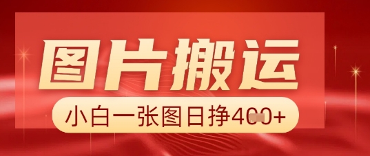 图片+AI搬运，小白也能靠一张图日入5张-互创客精选