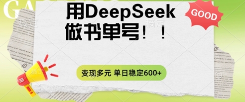 2025用DeepSeek做翻页书单号,涨粉迅速,变现方式多元,单日稳定变现数张-互创客精选