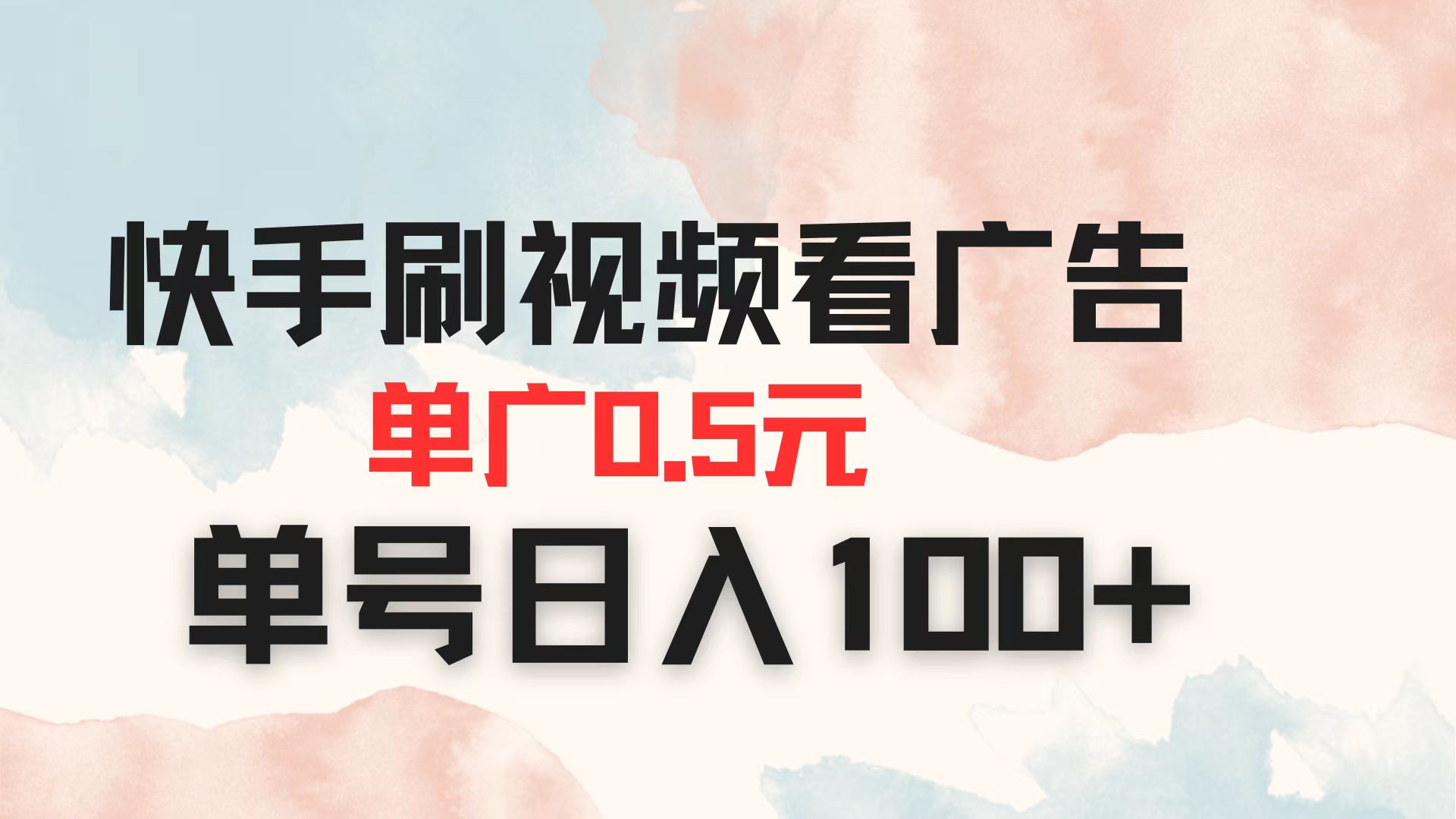 （14336期）快手刷视频看广告 单广告0.5元 单号日入100+-互创客精选