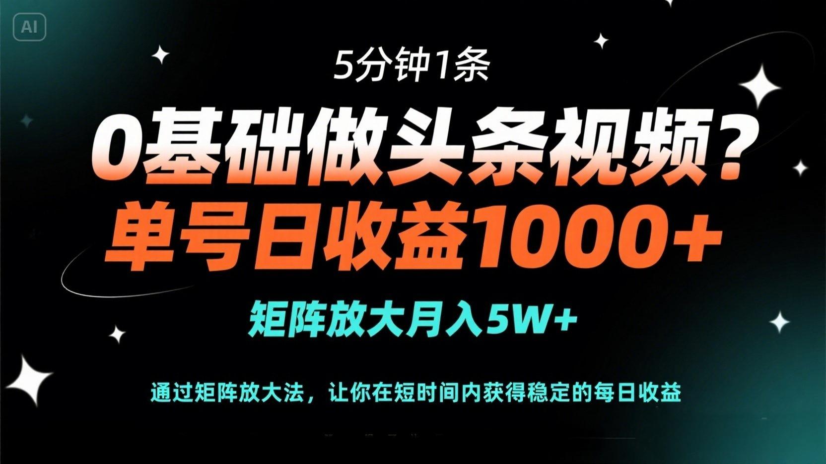 （14292期）0基础做头条视频？5分钟1条，单号日收益1000+，矩阵放大月入5W+-互创客精选
