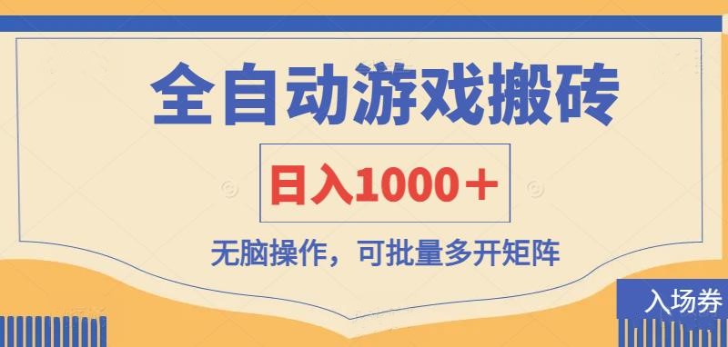 （14195期）全自动游戏打金搬砖，日入1000＋，无脑操作可批量多开矩阵-互创客精选