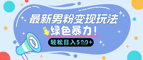 最新男粉自动变现,走女人的赛道,挣男人的钱,小白轻松上手,轻松日入5张-互创客精选