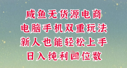 咸鱼无货源电商，多种运营方式，带你从零到一拿结果，可做代运营，也可软件一键发布【揭秘】-互创客精选
