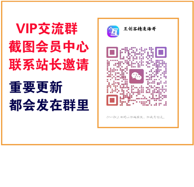 互创客精选【VIP会员专属交流群】-互创客精选