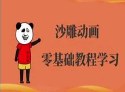 沙雕动画制作课程-沙雕人物动画教程-互创客精选