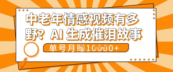 女儿远嫁黄昏恋戳中泪点!AI生成，0成本日更，单月靠社群变现 1w+(变现攻略拿走)-互创客精选
