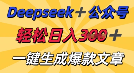 DeepSeek加公众号，轻松打造爆文，轻松日入3张-互创客精选